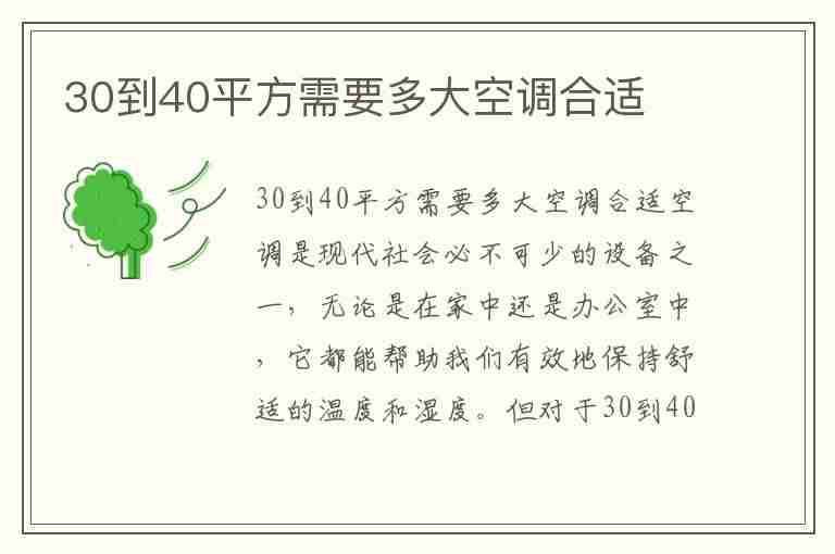 30到40平方需要多大空调合适(40平2匹和3匹空调哪个省电)